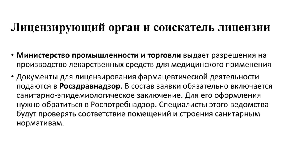 Лицензирующий орган и соискатель лицензии