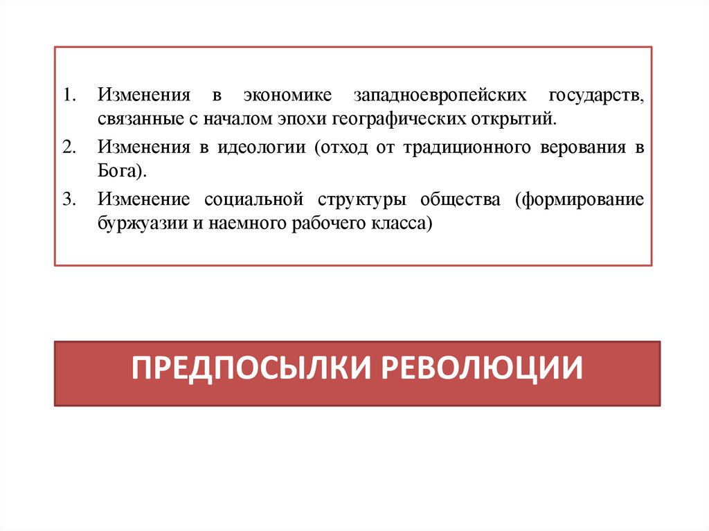 Предпосылки революции