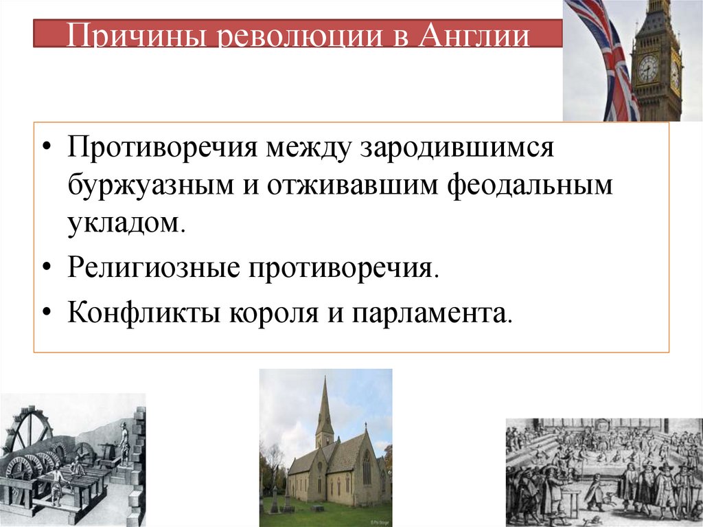 Причины революции в Англии