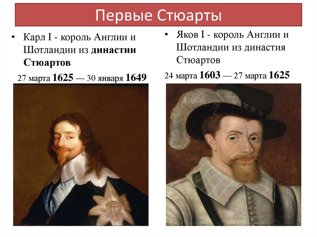 Первые Стюарты