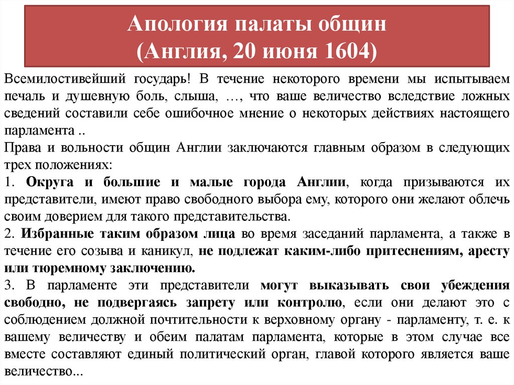 Апология палаты общин (Англия, 20 июня 1604)