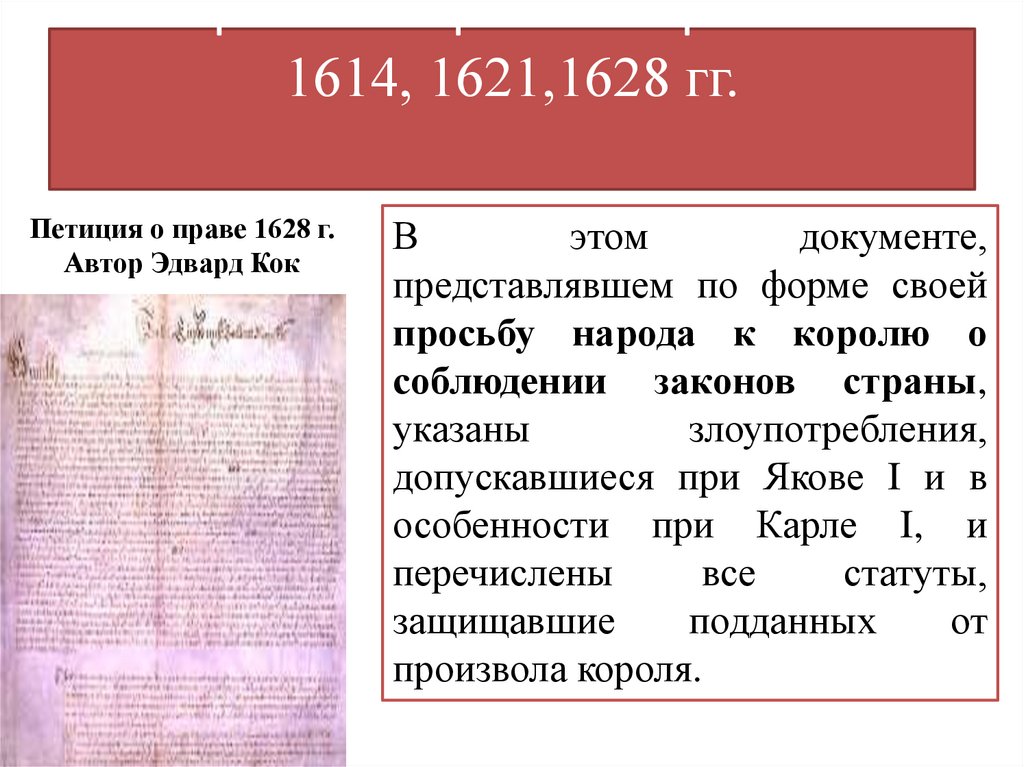 Конфликты короля и парламента 1614, 1621,1628 гг.