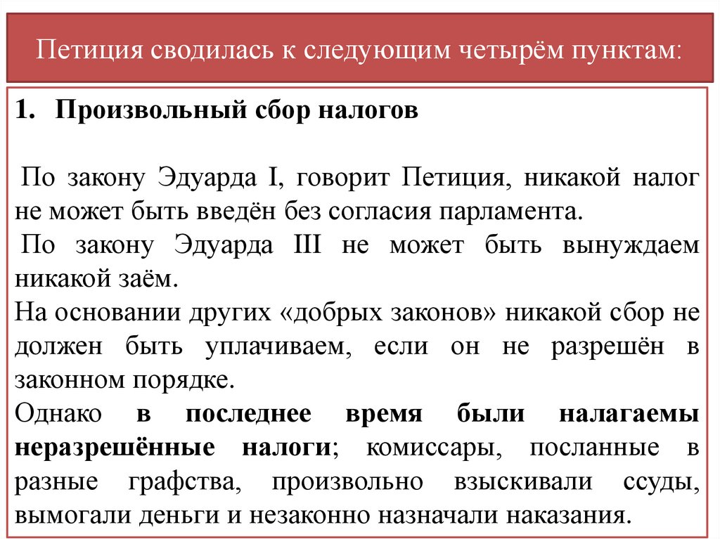 Петиция сводилась к следующим четырём пунктам: