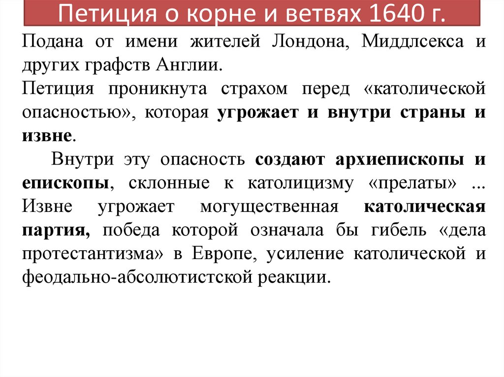 Петиция о корне и ветвях 1640 г.