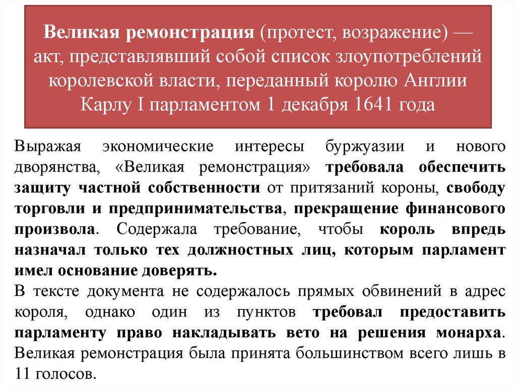 Великая ремонстрация (протест, возражение) — акт, представлявший собой список злоупотреблений королевской власти, переданный