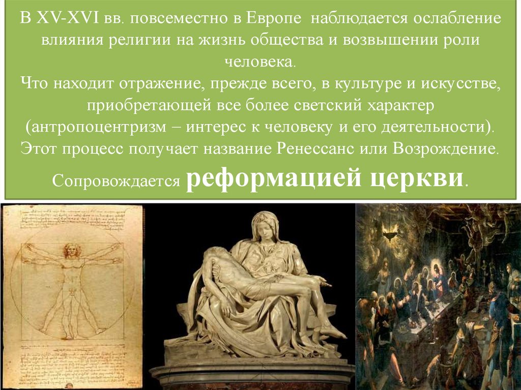 В XV-XVI вв. повсеместно в Европе наблюдается ослабление влияния религии на жизнь общества и возвышении роли человека. Что
