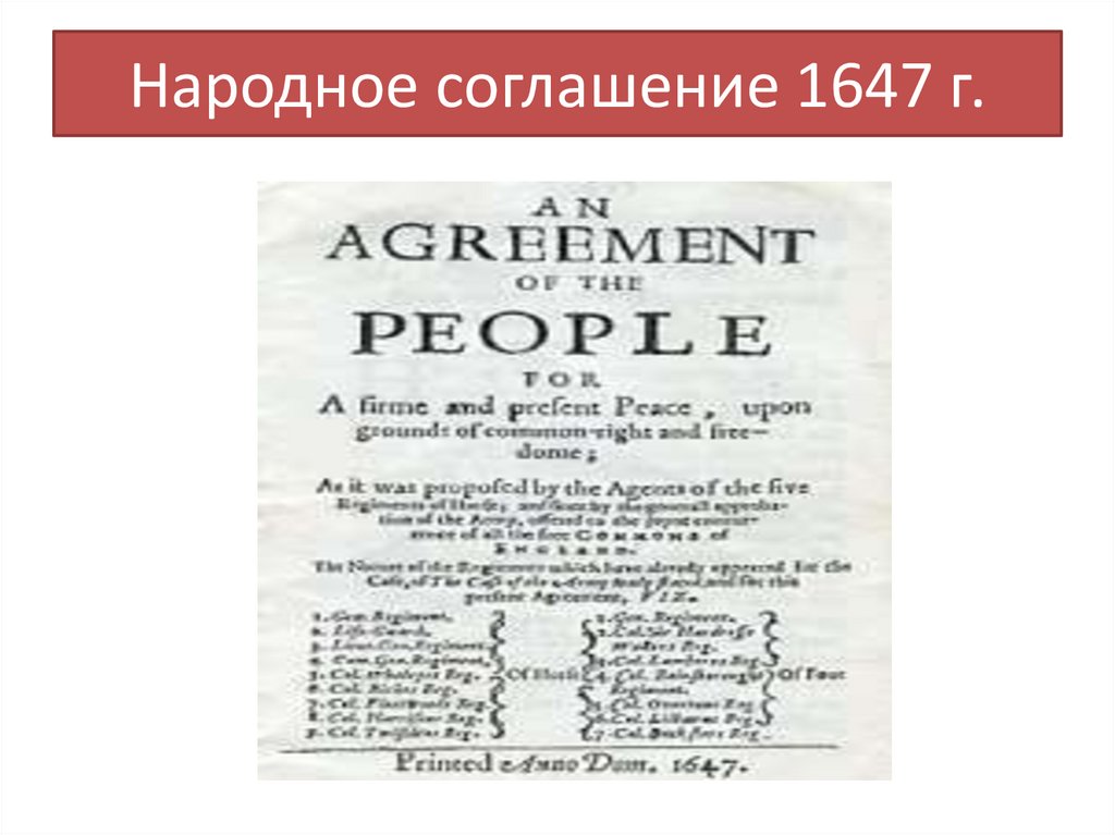 Народное соглашение 1647 г.