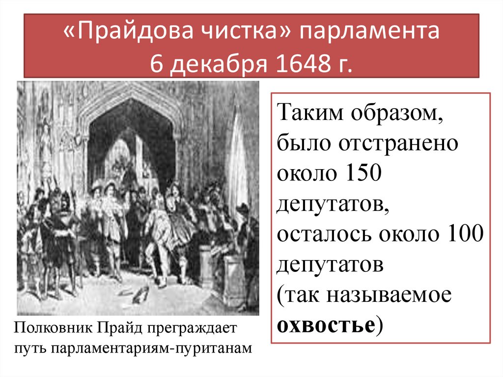 «Прайдова чистка» парламента 6 декабря 1648 г.