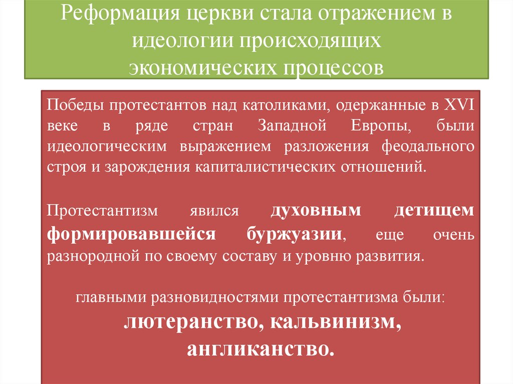 Реформация церкви стала отражением в идеологии происходящих экономических процессов