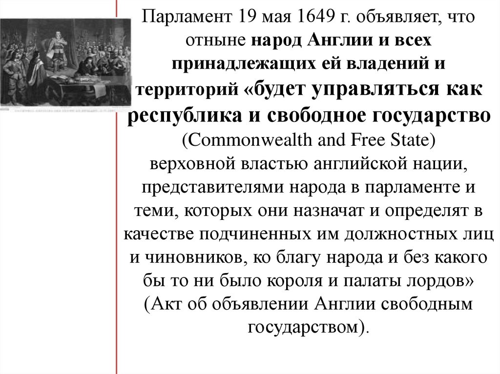 Парламент 19 мая 1649 г. объявляет, что отныне народ Англии и всех принадлежащих ей владений и территорий «будет управляться