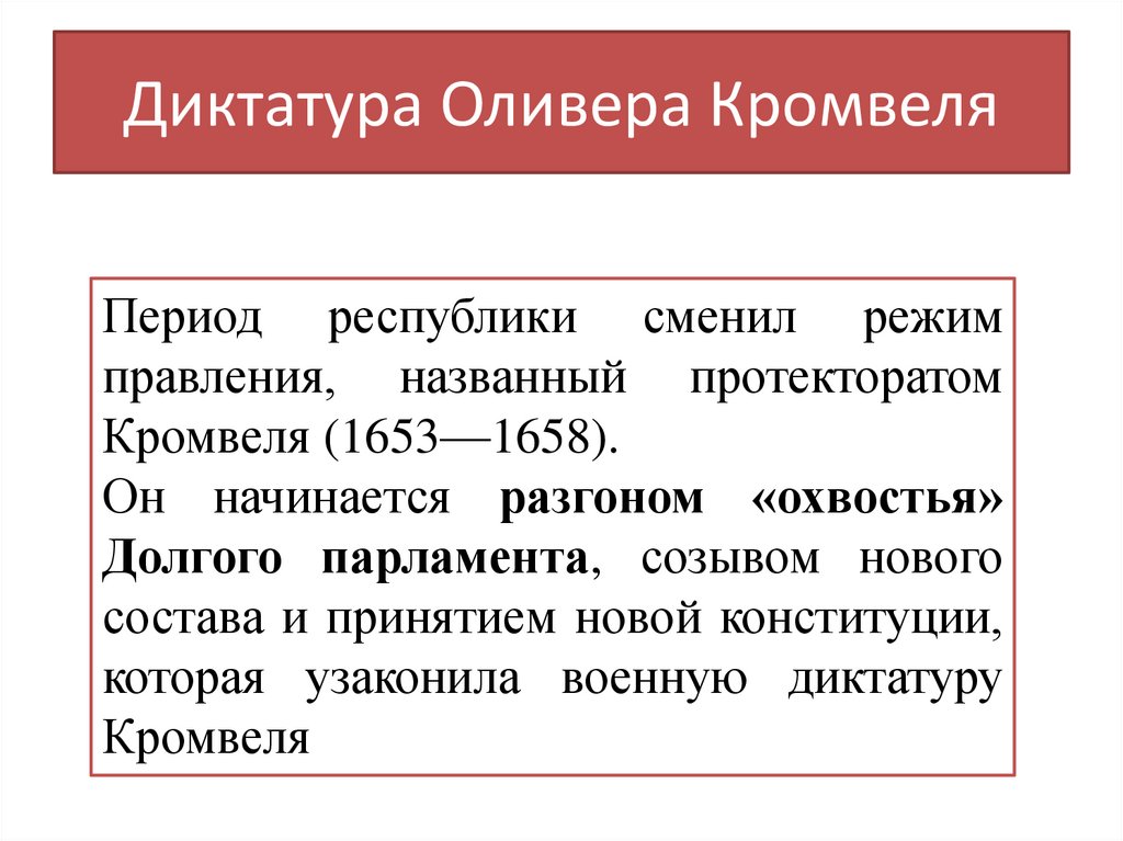 Диктатура Оливера Кромвеля