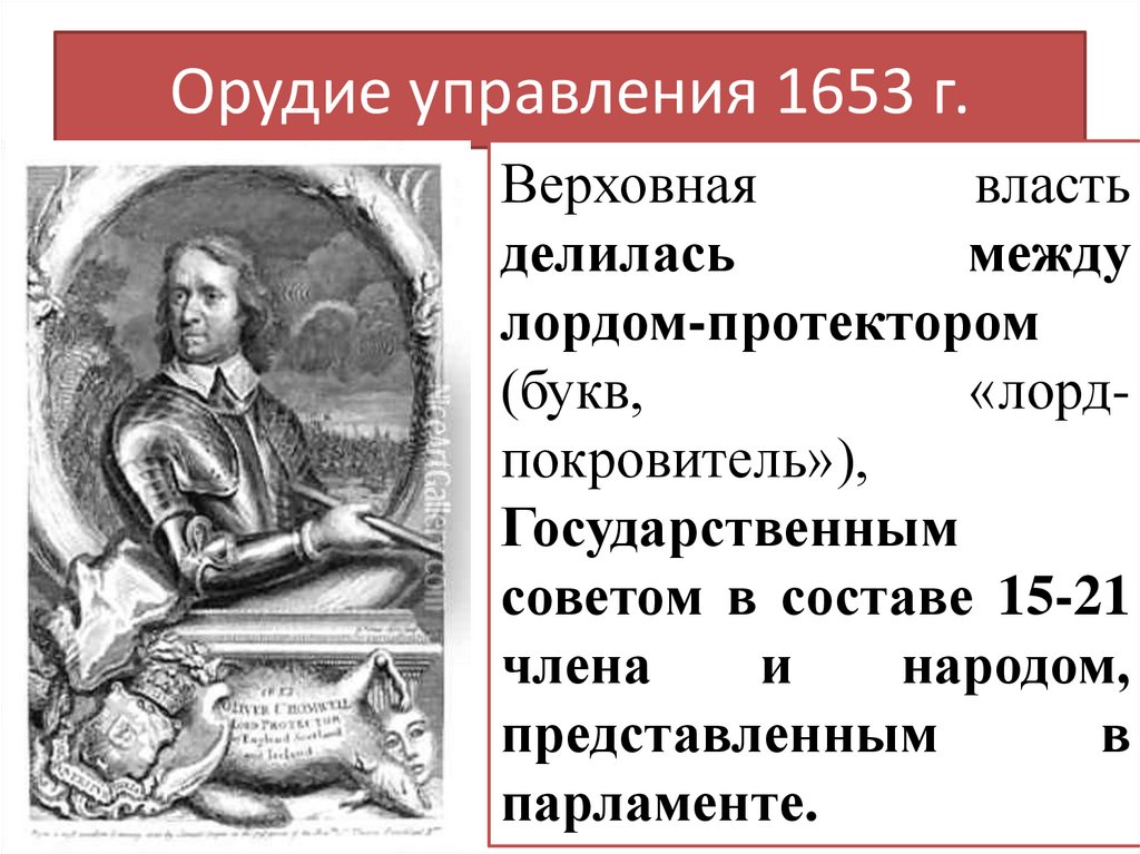 Орудие управления 1653 г.