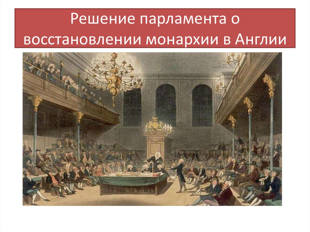 Решение парламента о восстановлении монархии в Англии