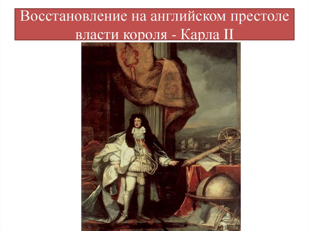 Восстановление на английском престоле власти короля - Карла II