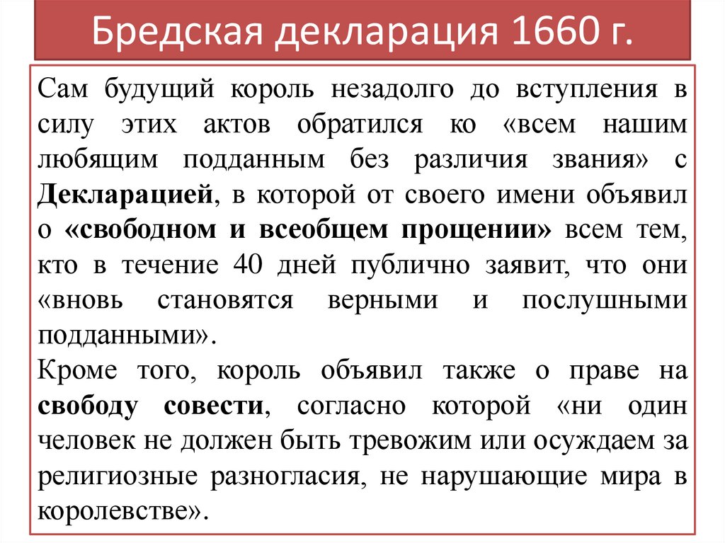 Бредская декларация 1660 г.