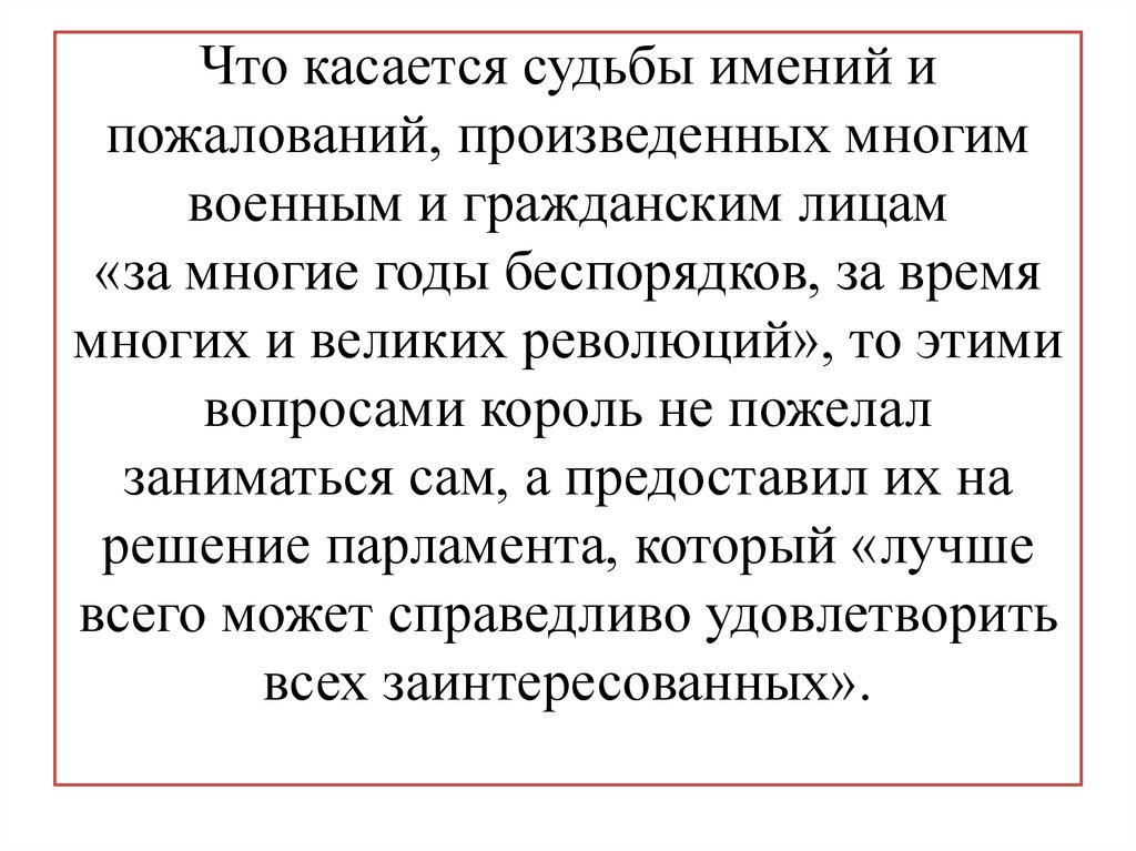Что касается судьбы имений и пожалований, произведенных многим военным и гражданским лицам «за многие годы беспорядков, за