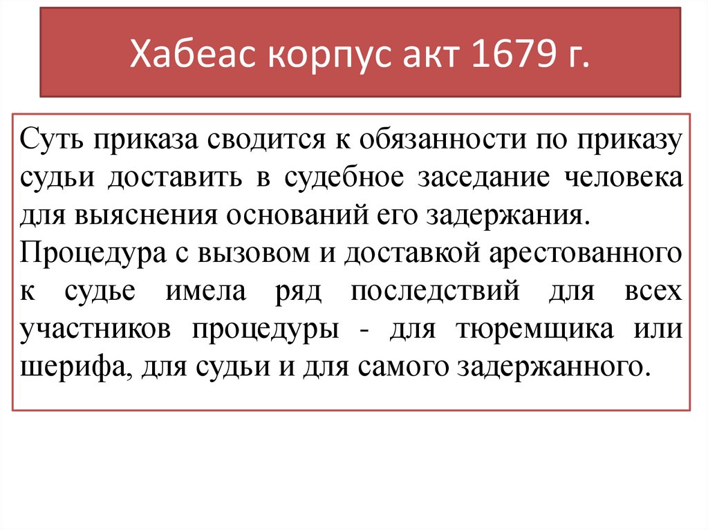 Хабеас корпус акт 1679 г.