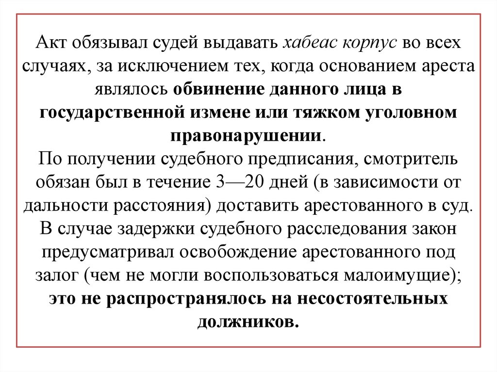 Акт обязывал судей выдавать хабеас корпус во всех случаях, за исключением тех, когда основанием ареста являлось обвинение