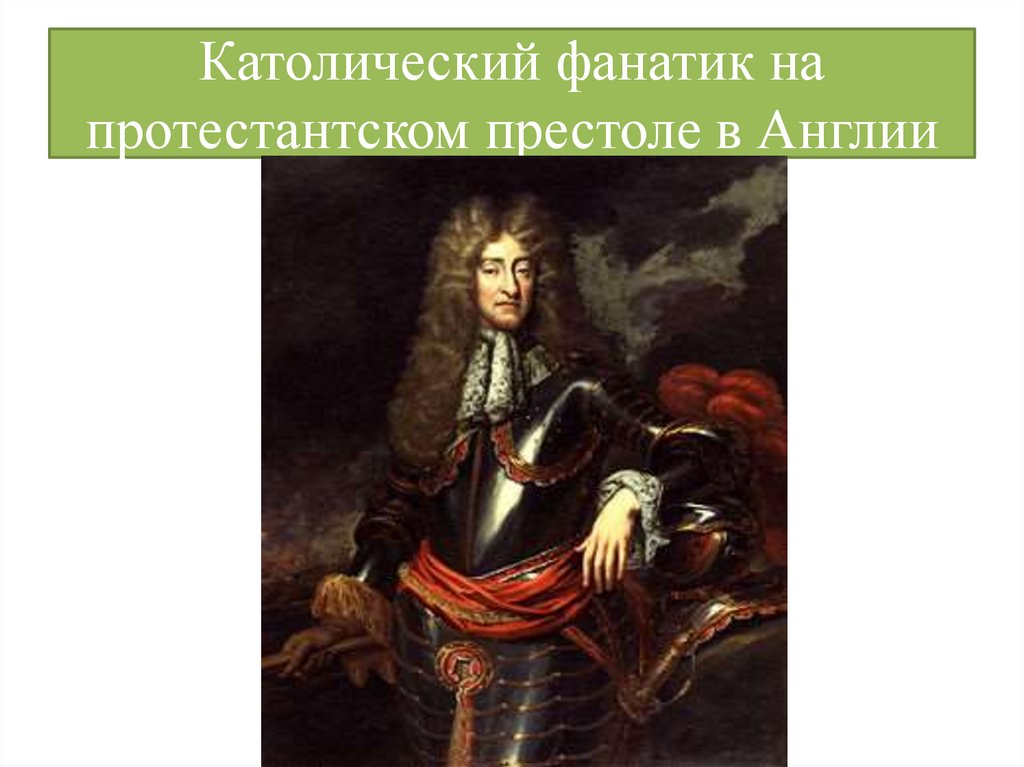 Католический фанатик на протестантском престоле в Англии