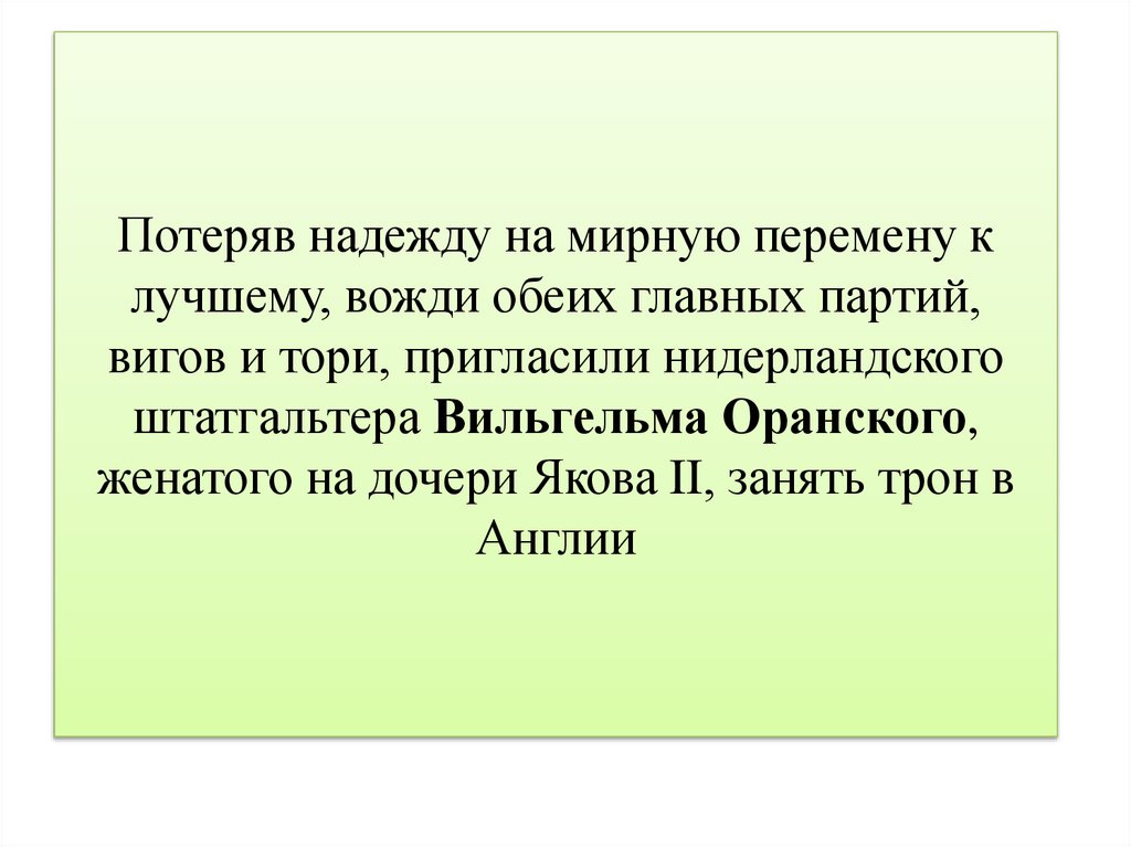 Потеряв надежду на мирную перемену к лучшему, вожди обеих главных партий, вигов и тори, пригласили нидерландского штатгальтера