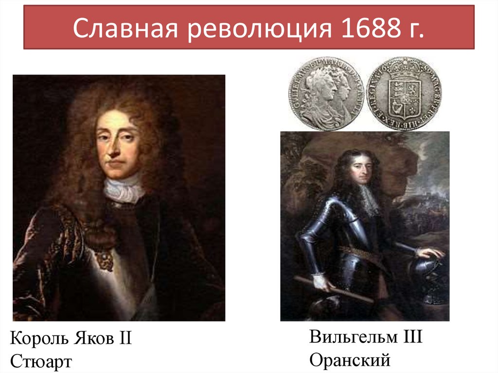 Славная революция 1688 г.