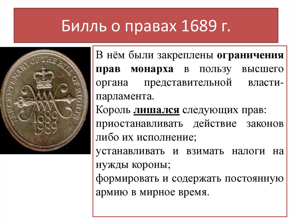 Билль о правах 1689 г.