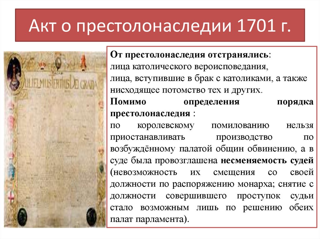 Акт о престолонаследии 1701 г.