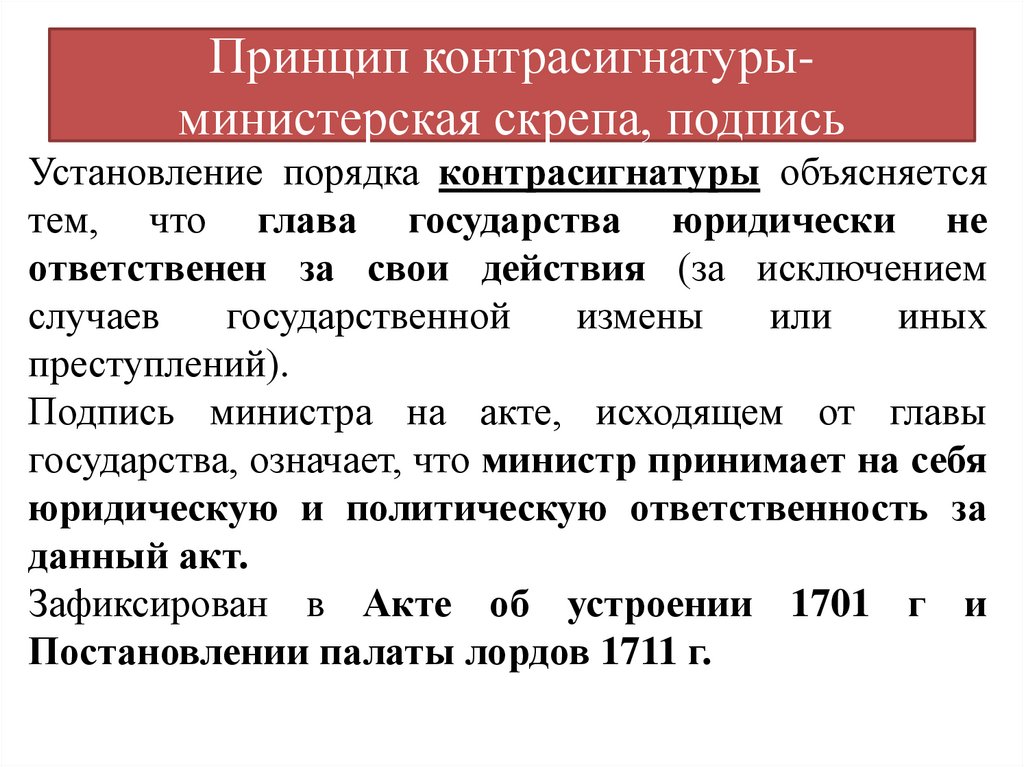 Принцип контрасигнатуры-министерская скрепа, подпись