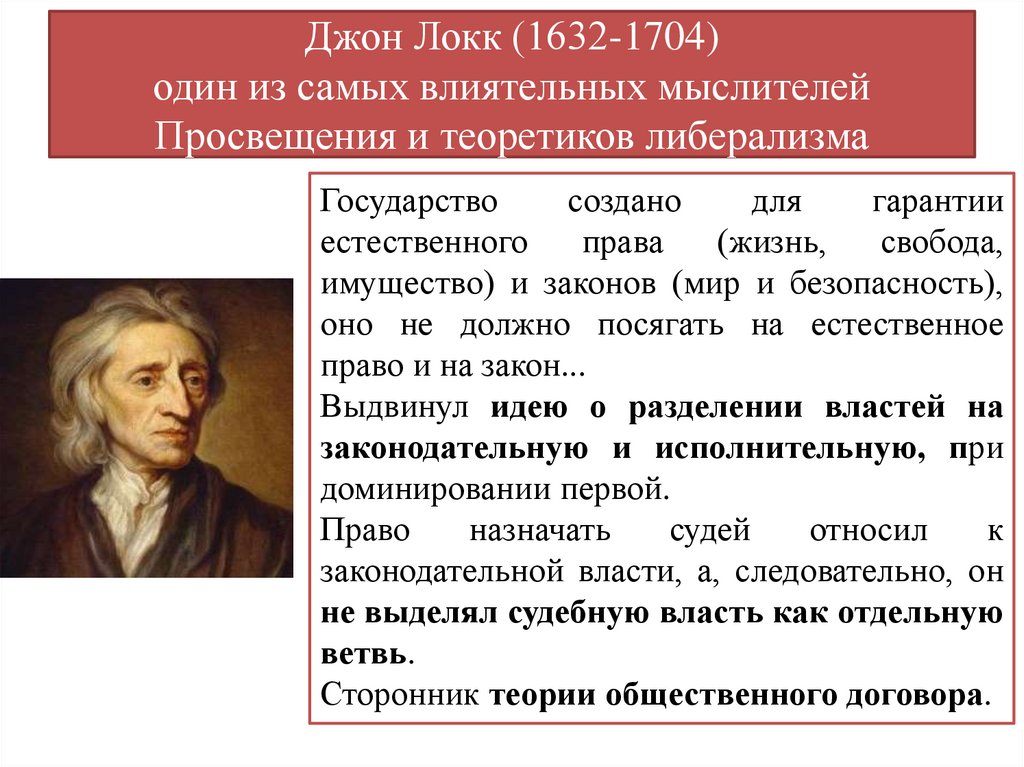 Джон Локк (1632-1704) один из самых влиятельных мыслителей Просвещения и теоретиков либерализма