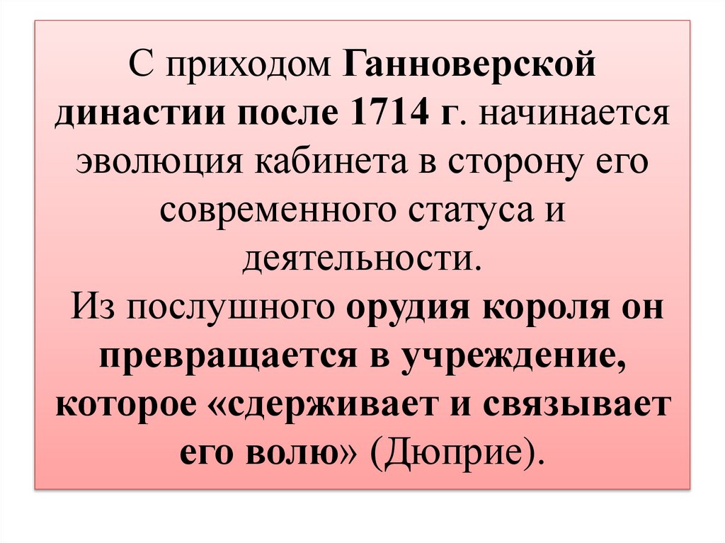 С приходом Ганноверской династии после 1714 г. начинается эволюция кабинета в сторону его современного статуса и деятельности.