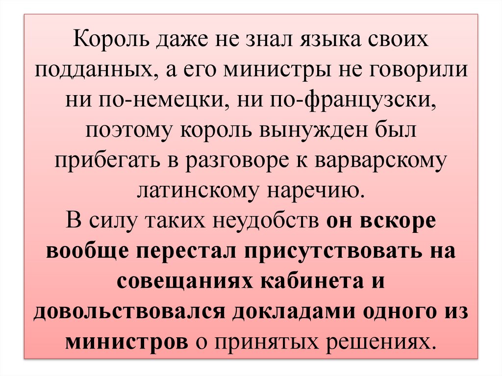 Король даже не знал языка своих подданных, а его министры не говорили ни по-немецки, ни по-французски, поэтому король вынужден