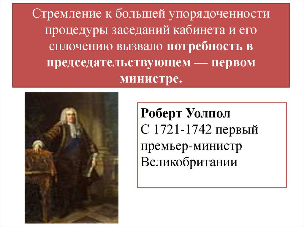 Стремление к большей упорядоченности процедуры заседаний кабинета и его сплочению вызвало потребность в председательствующем —