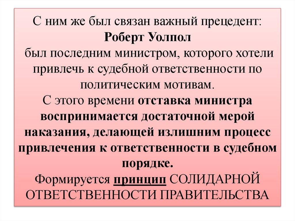 С ним же был связан важный прецедент: Роберт Уолпол был последним министром, которого хотели привлечь к судебной