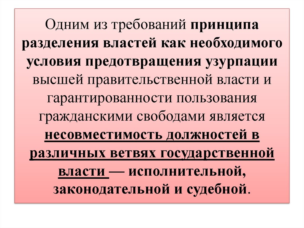Одним из требований принципа разделения властей как необходимого условия предотвращения узурпации высшей правительственной