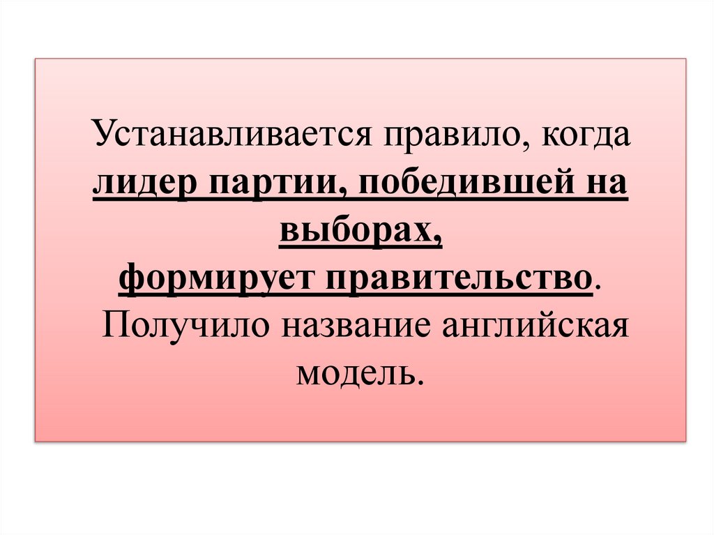Устанавливается правило, когда лидер партии, победившей на выборах, формирует правительство. Получило название английская