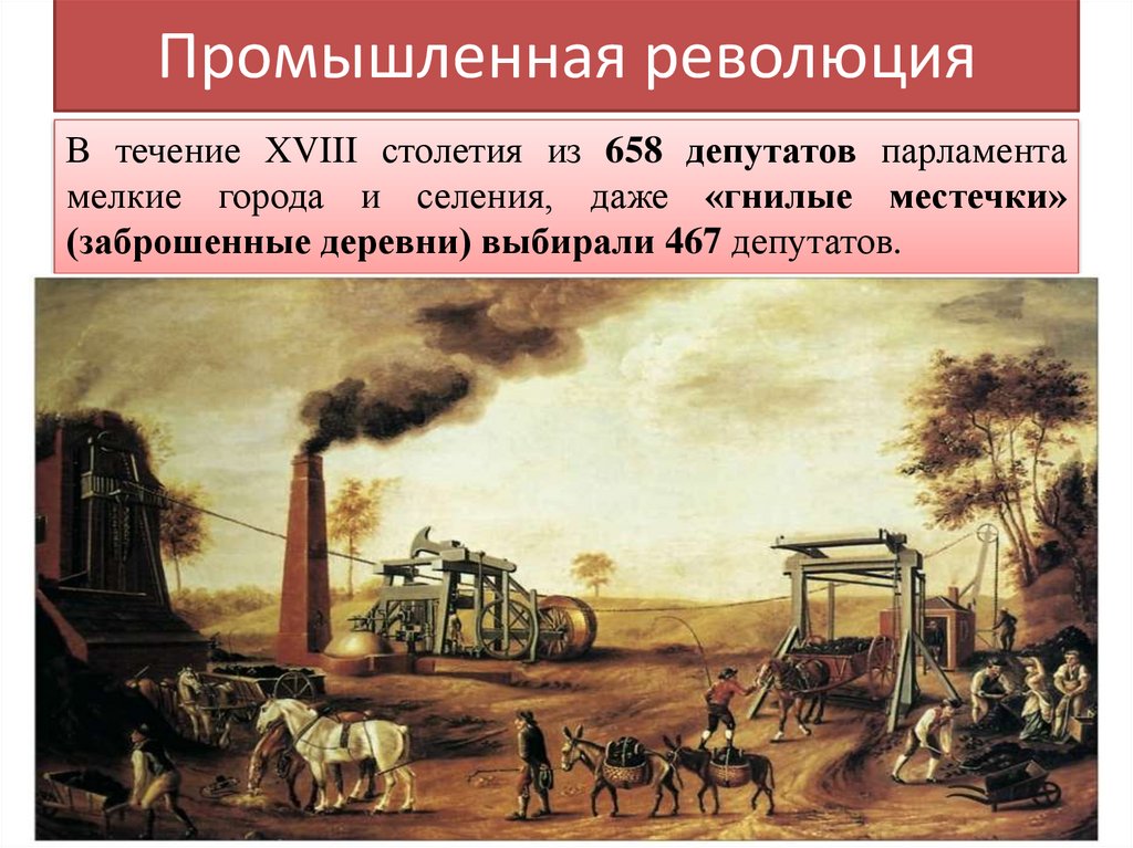 Промышленная революция