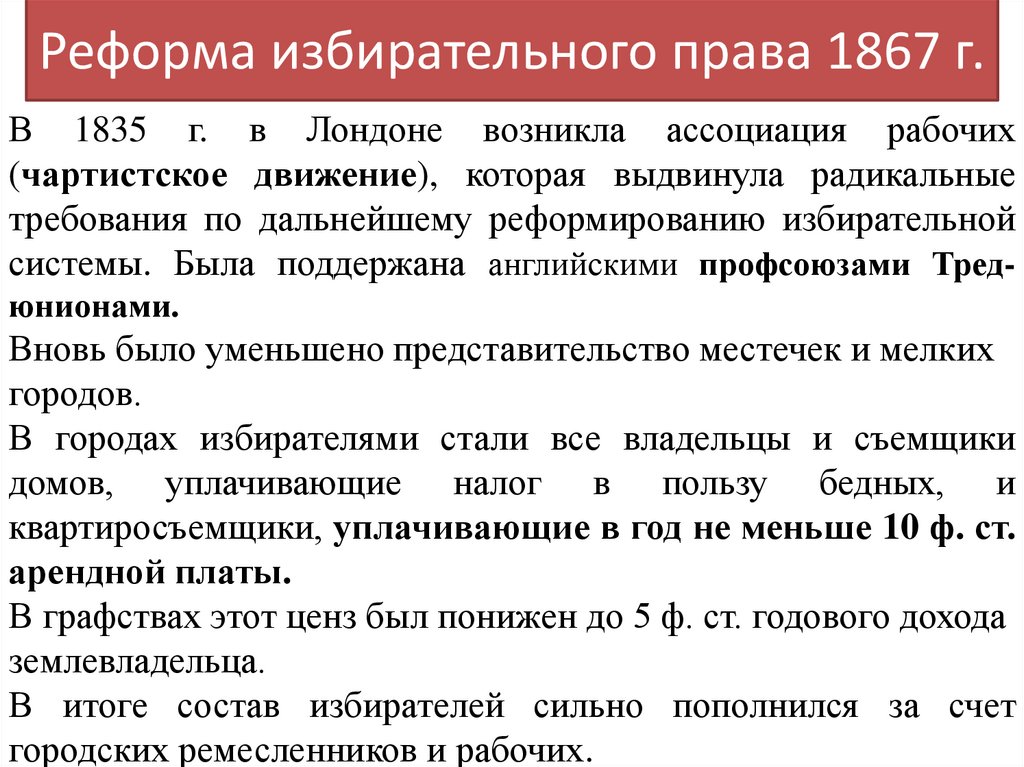 Реформа избирательного права 1867 г.