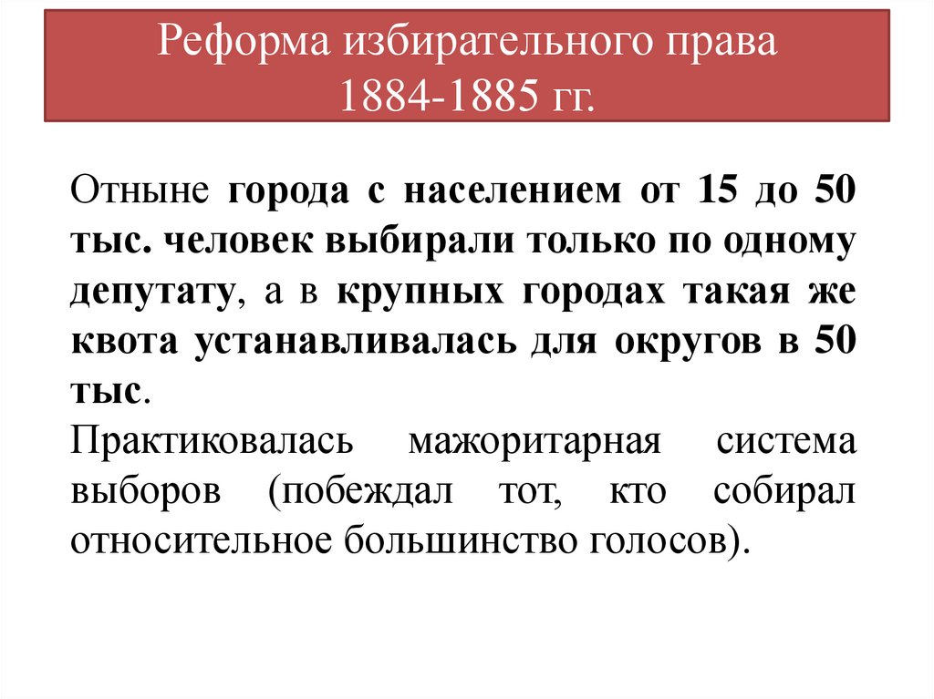 Реформа избирательного права 1884-1885 гг.