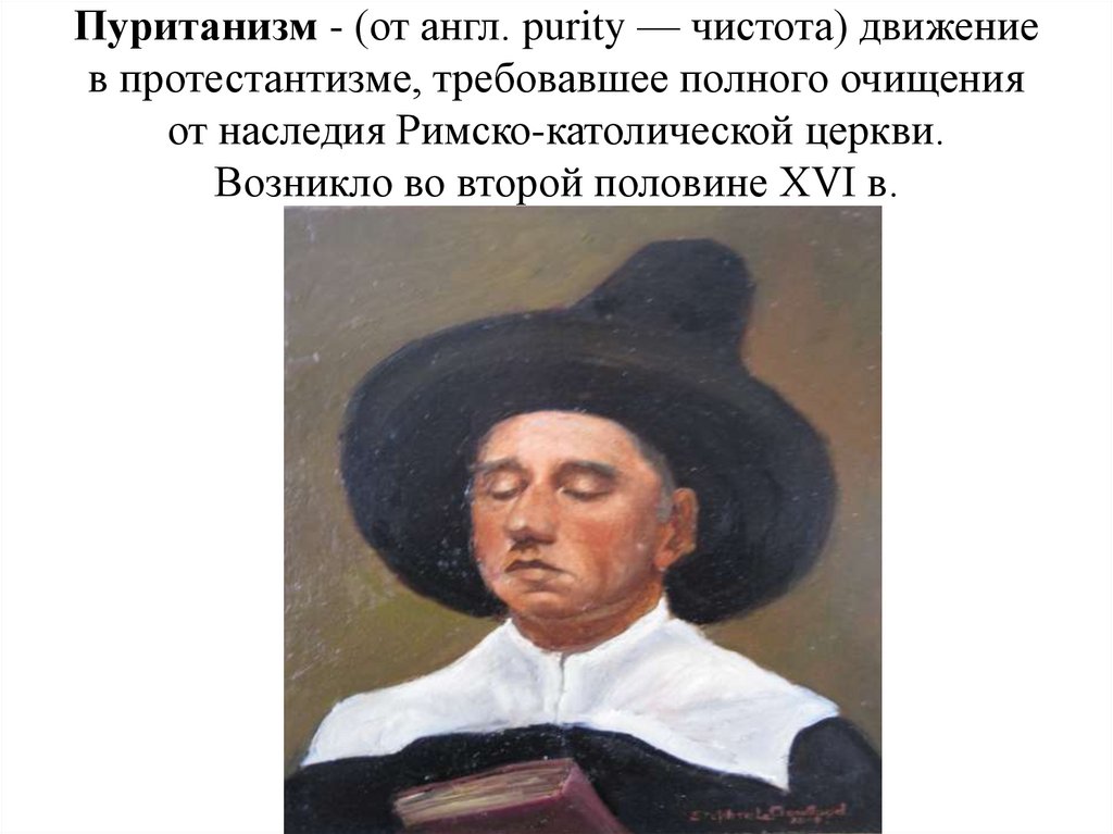 Пуританизм - (от англ. purity — чистота) движение в протестантизме, требовавшее полного очищения от наследия