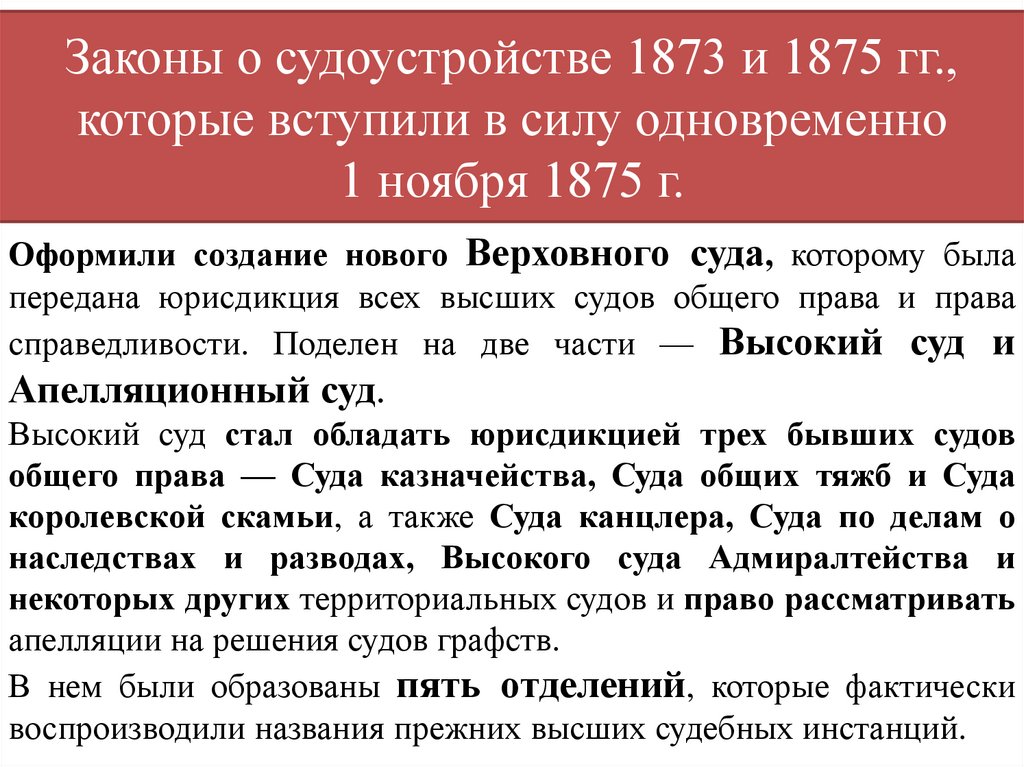 Законы о судоустройстве 1873 и 1875 гг., которые вступили в силу одновременно 1 ноября 1875 г.