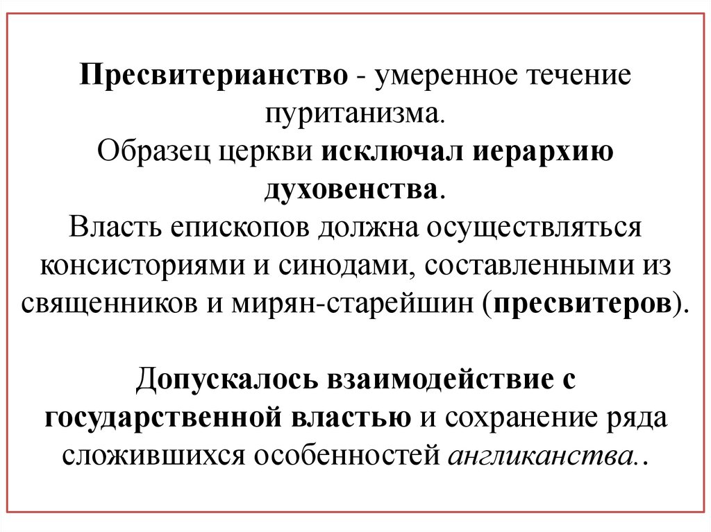 Пресвитерианство - умеренное течение пуританизма. Образец церкви исключал иерархию духовенства. Власть епископов должна