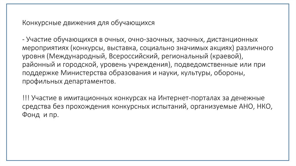 Конкурсные движения для обучающихся - Участие обучающихся в очных, очно-заочных, заочных, дистанционных мероприятиях (конкурсы,