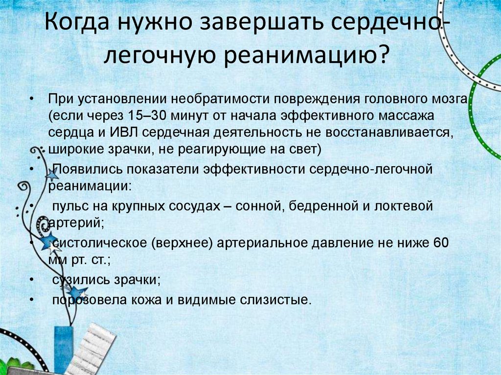 Когда нужно завершать сердечно-легочную реанимацию?