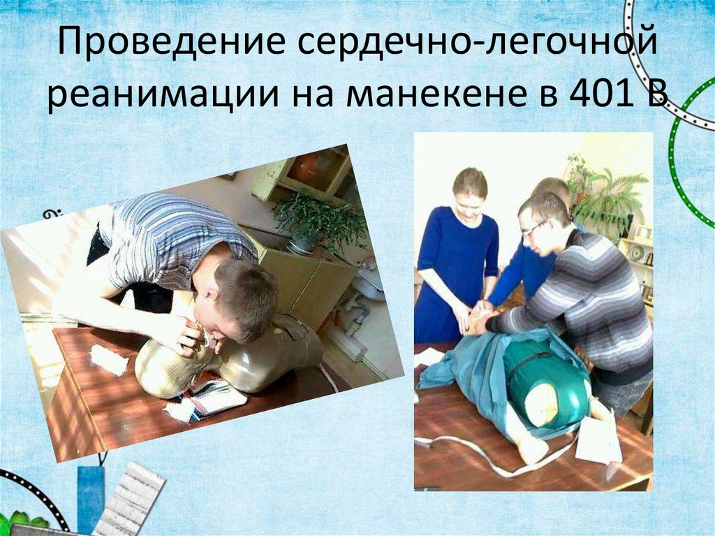 Проведение сердечно-легочной реанимации на манекене в 401 В