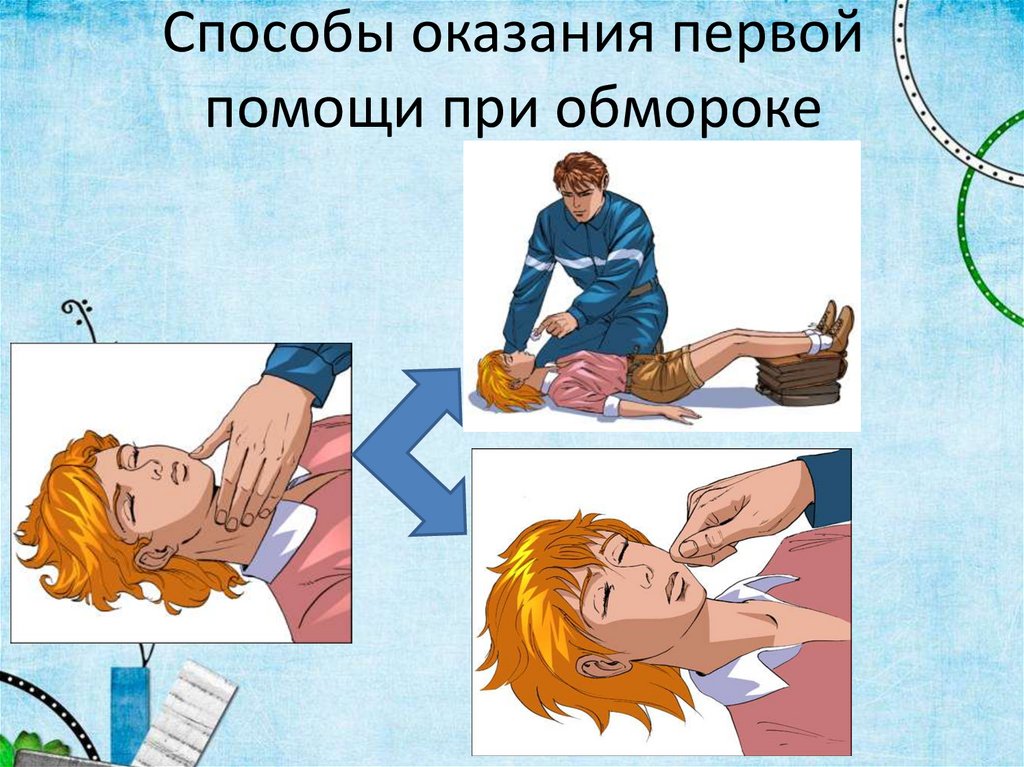 Способы оказания первой помощи при обмороке