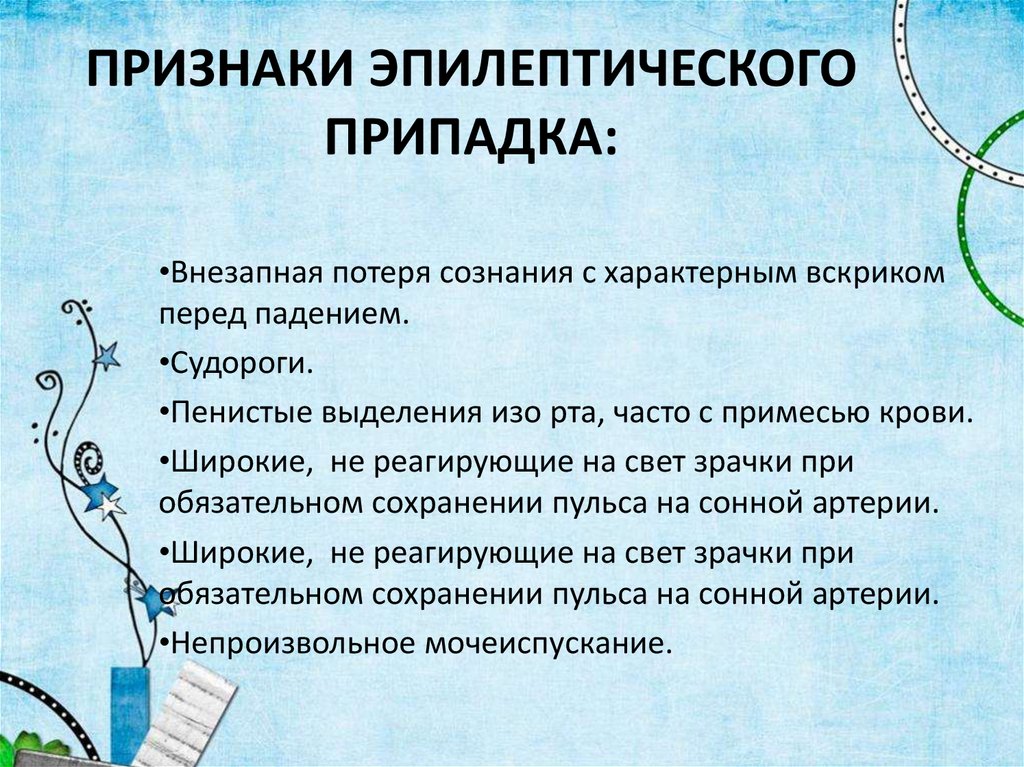 ПРИЗНАКИ ЭПИЛЕПТИЧЕСКОГО ПРИПАДКА: