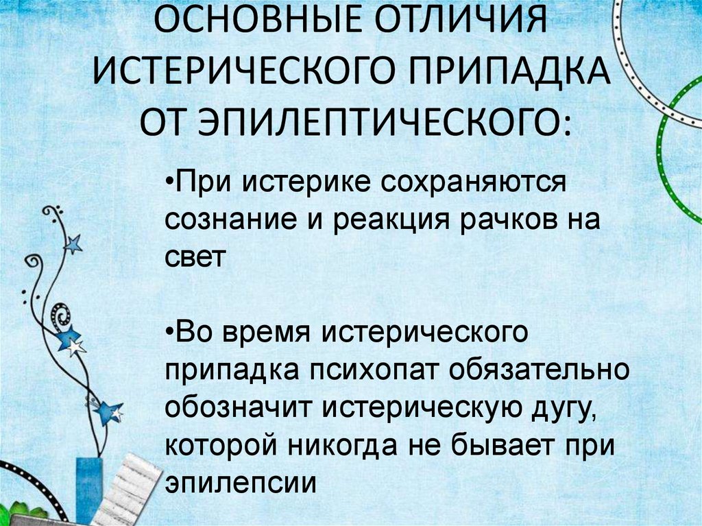 ОСНОВНЫЕ ОТЛИЧИЯ ИСТЕРИЧЕСКОГО ПРИПАДКА ОТ ЭПИЛЕПТИЧЕСКОГО: