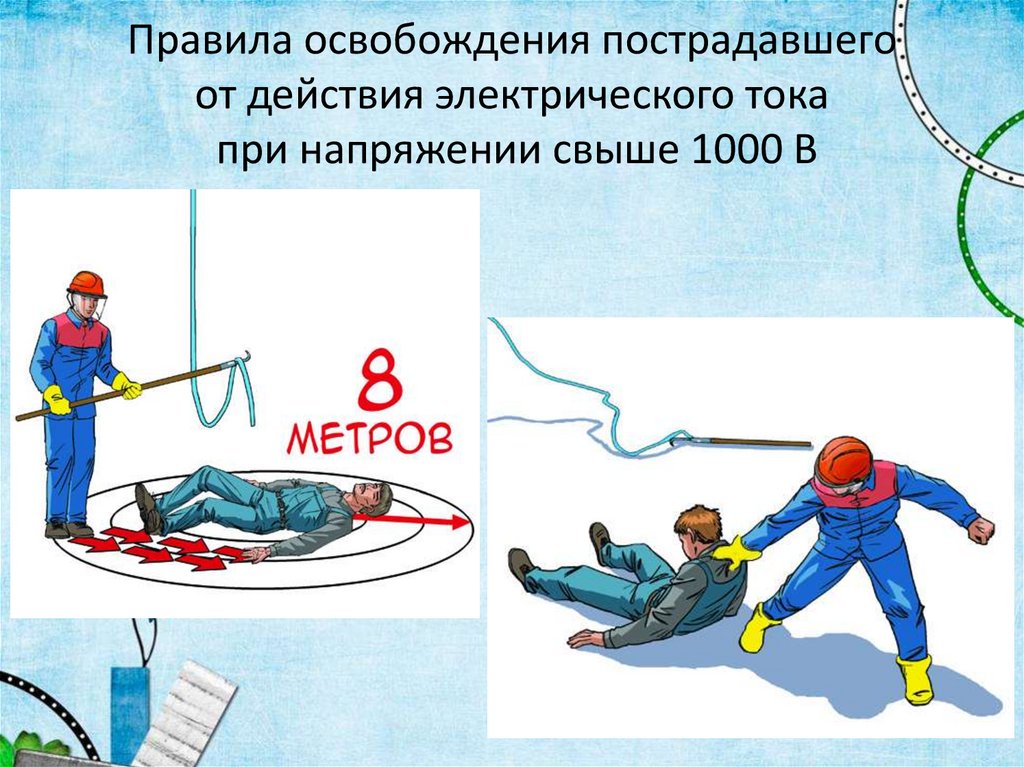 Правила освобождения пострадавшего от действия электрического тока при напряжении свыше 1000 В