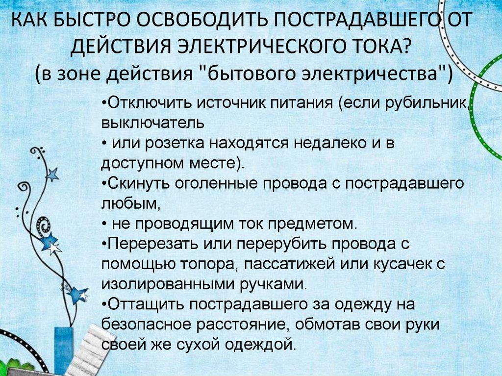 КАК БЫСТРО ОСВОБОДИТЬ ПОСТРАДАВШЕГО ОТ ДЕЙСТВИЯ ЭЛЕКТРИЧЕСКОГО ТОКА? (в зоне действия "бытового электричества")