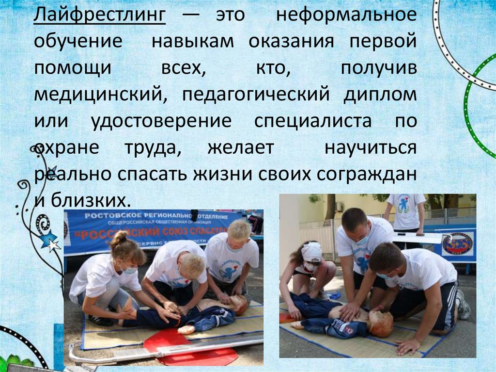 Лайфрестлинг — это неформальное обучение навыкам оказания первой помощи всех, кто, получив медицинский, педагогический диплом